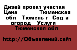 Дизай-проект участка. › Цена ­ 1 000 - Тюменская обл., Тюмень г. Сад и огород » Услуги   . Тюменская обл.